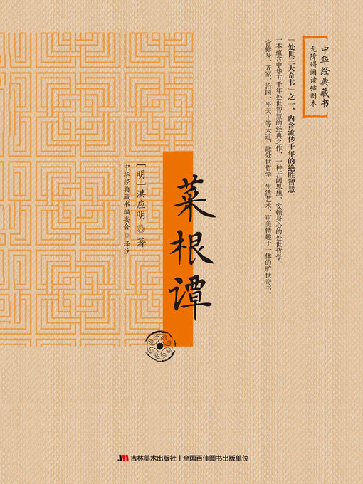 Cover image for 菜根谭